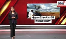 Shetakri Karj Mafi । शेतकरी कर्जमाफी नेमकी कधी?, मुख्यमंत्री फडणवीसांचं मोठं विधान | Shetakari News