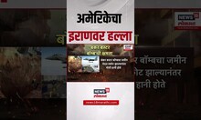 Iran Vs Israel War latest news । इराणनं इस्त्रायलच्या युद्धात अमेरिकेची उडी, अमेरिकेचा इराणवर हल्ला