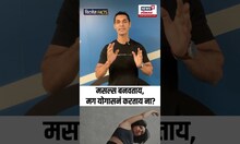 Yoga Day Special: Muscles बनवताय मग योगासनं करताय ना?