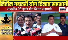Yoga Day: Nitin Gadkari Breaking: राजकीय नेत्यांचा योग दिनी सहभाग, नितीन गडकरी काय म्हणाले?
