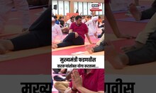 Yoga Day Special: देवेंद्र फडणवीस यांचा वारकऱ्यांसोबत योगा!