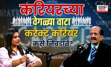 Career Options Podcast: Kiran Jog: करियरच्या वेगळ्या वाटा! करेक्ट करियर कसे निवडावे?