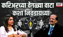 Career Options Podcast: Kiran Jog: ⁠करियरच्या वेगळ्या वाटा कशा निवडायच्या?