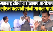 CM Devedra Fadnavis sang a song । महाराष्ट्र रेडियो महोत्सवाचं आयोजन , सीएम फडणवीसांनी गायलं गाणं