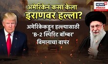 Iran Vs Israel War latest news । अमेरिकेने कसा केला इराणवर हल्ला?
