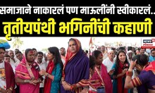 Wari 2025: समाजाने नाकारलं पण माऊलींनी स्वीकारलं..तृतीयपंथी भगिनींची कहाणी!