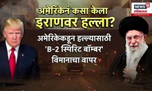 Iran Vs Israel War latest news । अमेरिकेने कसा केला इराणवर हल्ला?