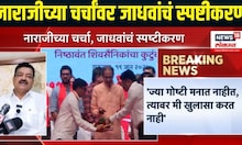 Bhaskar Jadhav: नाराजीच्या चर्चांवर भास्कर जाधव यांचं स्पष्टीकरण