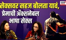 Relationship Madhil Intimacy: संभोगावर सहज बोलता यायला हवं...| Marathi Podcast | Dr Sabiha