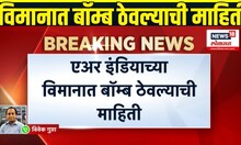 Air India Plane Breaking: विमानात बॉम्ब ठेवल्याची माहिती