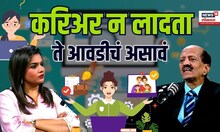 ⁠Career Options Podcast: करियर न लादता ते आवडीचं असावं