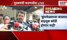 Devendra Fadnavis On Kumbh Mela: कुंभमेळ्यासाठीच्या आवश्यक आठ प्रमुख रस्त्यांवर चर्चा