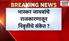 Bhaskar Jadhav: भास्कर जाधवांचे राजकारणातून निवृत्तीचे संकेत?