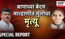 Sangli Father Kills Daughter: संतापी मुख्याध्यापक 'बाप' केला मुलीचा घात Special Report