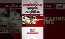 Mahayuti News Breaking | मनपा निवडणुकीच्या पार्श्वभूमीवर महायुतीची बैठक
