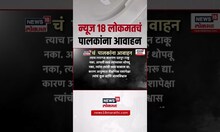 Sangli Father Kills Daughter: मुख्याध्यापक 'बाप' केला मुलीचा घात,  न्यूज १८ चे पालकांना आवाहन