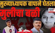 Sangli Father Kills Daughter: मुख्याध्यापक बापाने घेतला मुलीचा बळी N18V