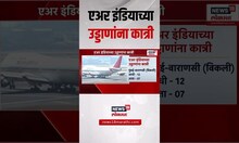 Air India : एअर इंडियाच्या उड्डाणांना कात्री