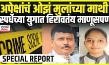 Sangli Father Kills Daughter: बापाने केला मुलीचा घात, स्पर्धेच्या युगात हिरावतंय माणूसपण