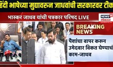 Bhaskar Jadhav: हिंदी भाषेच्या मुद्यावरुन जाधवांची सरकारवर टीका