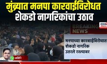 Mumbra Breaking | मुंब्र्यात मनपा कारवाईविरोधत  शेकडो नागरिकांचा उठाव