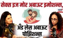 Relationship Madhil Intimacy: संभोग हा Emotional असतो का? | Marathi Podcast | Dr Sabiha