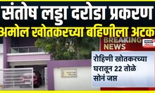 Amol Khotkar encounter case । संतोष लड्डा दरोडा प्रकरण, अमोल खोतकरच्या बहिणीला अटक | Marathi News