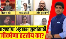 Sangli Father Kills Daughter: पालकांचा अट्टहास मुलांसाठी जीवघेणा ठरतोय का? Bade Mudde