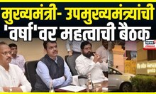 Varsha Mahayuti Meeting: CM Devendra Fadnavis - Ajit Pawar आणि Eknath Shinde यांची महत्त्वाची बैठक