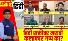 Maharashtra Education Hindi Controversy । हिंदी सक्तीवर मराठी कलाकार गप्प का? । Bade Mudde