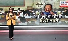 Maharashtra Education Hindi Controversy । 'पहिली ते चौथी हिंदी नको', Ajit Pawar यांची भूमिका स्पष्ट