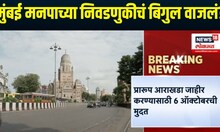 BMC Election Breaking | मुंबई मनपाच्या निवडणुकीचं बिगुल वाजलं?
