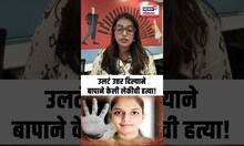 Sangli Crime |तुम्ही कुठे कलेक्टर झालात, मुलीचं वाक्य ऐकून शिक्षक बापाचा संताप, लेकीचा केला घात N18S