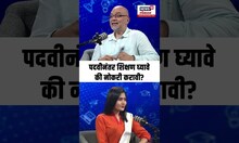 Career Options: Marathi Podcast: Degree नंतर शिक्षण घ्यावे की नोकरी करावी?