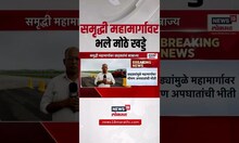 Samruddhi Mahamarg Breaking | समृद्धी महामार्गावर भले मोठे खड्डे