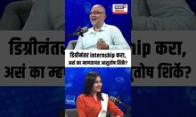 Career Options: Marathi Podcast: Degree नंतर Internship का करावी?