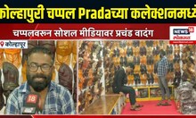 Kolhapuri Chappal: कोल्हापुरी चप्पल Pradaच्या कलेक्शनमध्ये, 1 लाख रुपयांना विकली जाणार