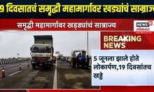 Samruddhi Mahamarg Breaking | समृद्धी महामार्गावर भले मोठे खड्डे