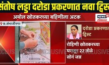Amol Khotkar encounter case । संतोष लड्डा दरोडा प्रकरणात नवा ट्विस्ट | Marathi News