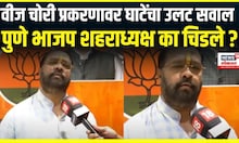Pune BJP News । वीज चोरी प्रकरणावर घाटेंचा उलट सवाल, पुणे भाजप शहराध्यक्ष का चिडले ? | Pune News