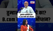 Career Options: Marathi Podcast: तुम्हाला माहितीये का? B.com लाही आहे ऑप्शन? N18S