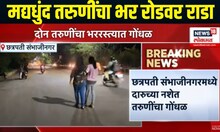 Sambhajinagar girl video viral । मद्यधुंद तरुणींचा भर रोडवर राडा सोशल मीडीयावर व्हिडीओ व्हायरल