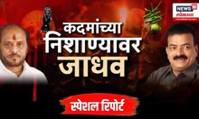 Ramdas Kadam Vs Bhaskar Jadhav । कदमांच्या निशाण्यावर जाधव ,भास्कर जाधवांचा कदमांना सल्ला