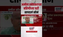 Amol Khotkar encounter case । संतोष लड्डा दरोडा प्रकरण, अमोल खोतकरच्या बहिणीला अटक | Marathi News