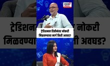 Career Option: Marathi Podcast: Traditional Degree नंतर नोकरी मिळवण्याचा मार्ग किती अवघड?