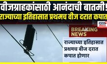 Electricity reduction । वीजग्राहकांसाठी आनंदाची बातमी!, राज्याच्या इतिहासात प्रथमच वीज दरात कपात