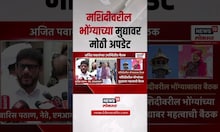 Ajit Pawar On Loudspeaker : मशिदीवरील भोंग्याच्या मुद्यावर मोठी माहिती समोर