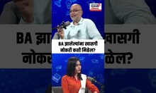 Career Options: Marathi Podcast: BA झालेल्यांना खासगी नोकरी कशी मिळेल?