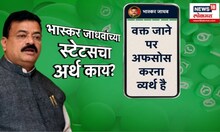 Bhaskar Jadhav Status । भास्कर जाधवांच्या स्टेटसचा अर्थ काय?, राजकीय वर्तुळात जोरदार चर्चां