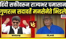 Gunaratna Sadavarte Vs Prakash Mahajan । हिंदी सक्तीवरून राज्यभर घमासान,  सदावर्ते मनसेनेते भिडले